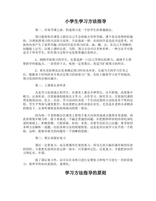 小学生学习方法指导有哪些