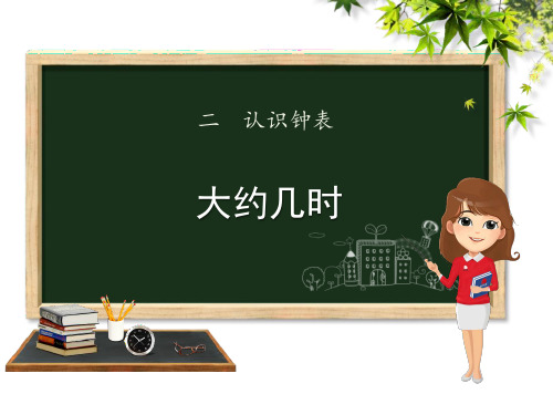 小学数学《大约几时》认识钟表PPT课件