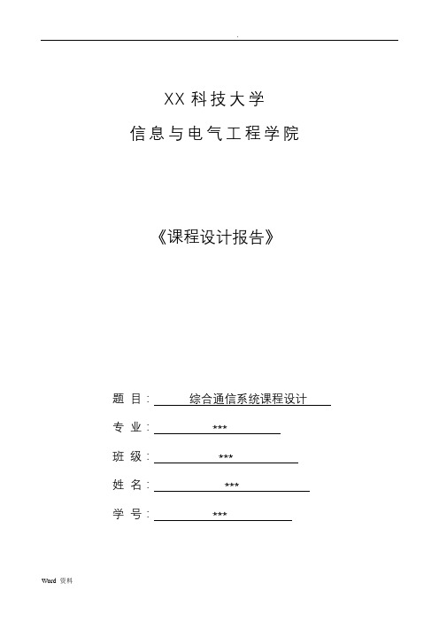 综合通信系统课程设计实验报告