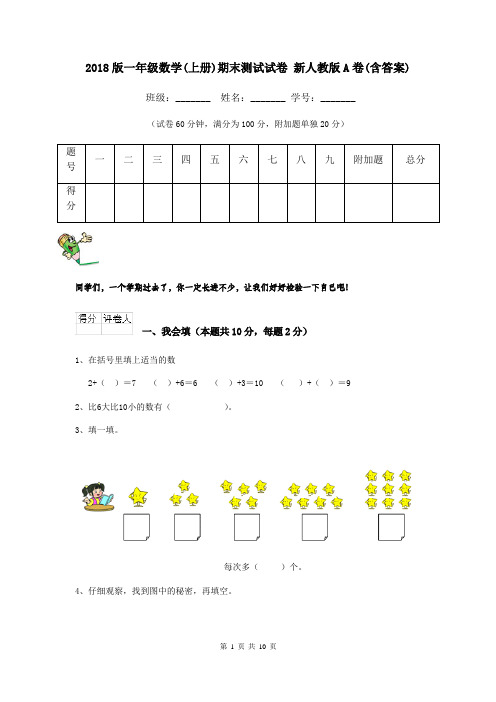 2018版一年级数学(上册)期末测试试卷 新人教版A卷(含答案)