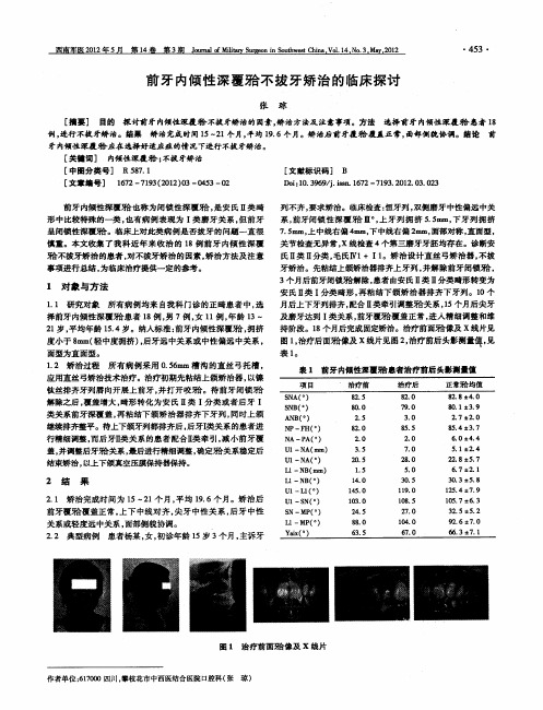 前牙内倾性深覆殆不拔牙矫治的临床探讨