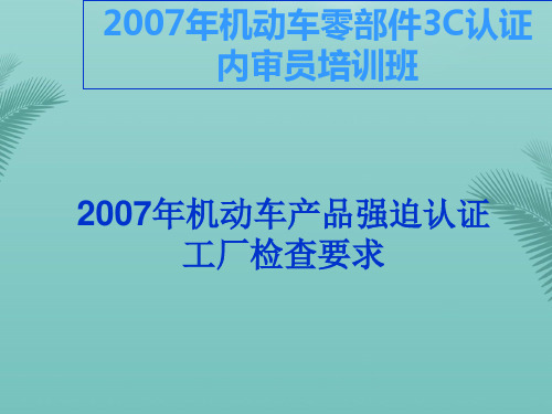 机动车零部件产品强制认证工厂检查要求最全ppt文档