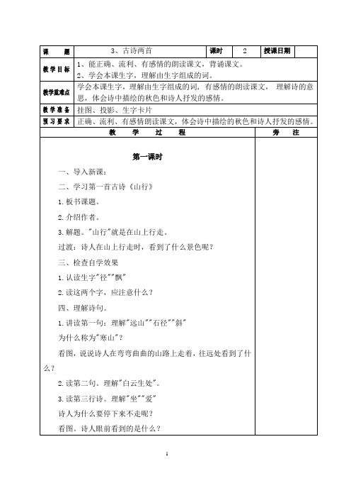 苏教版小语第5册古诗两首《山行》《枫桥夜泊》 教案