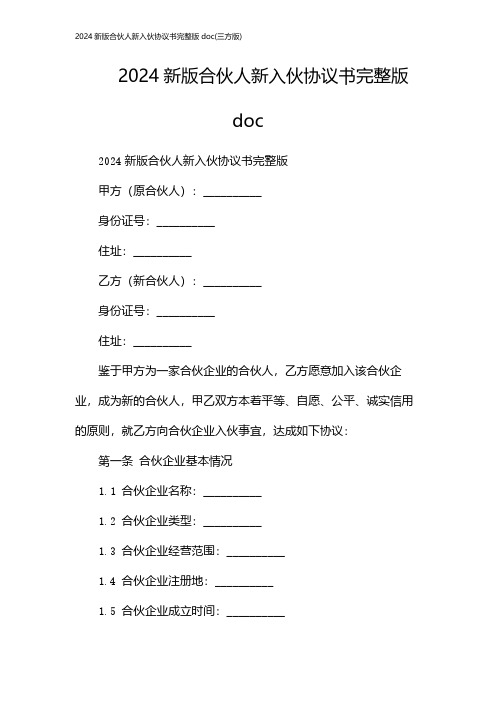 2024新版合伙人新入伙协议书完整版doc(三方版)