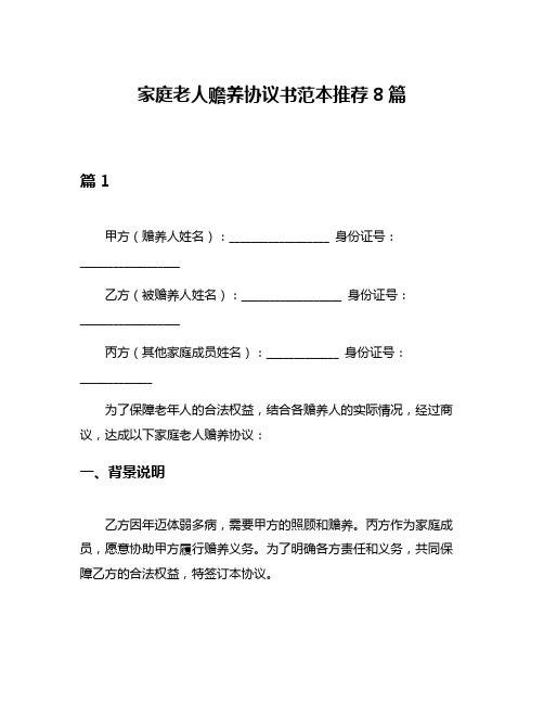 家庭老人赡养协议书范本推荐8篇