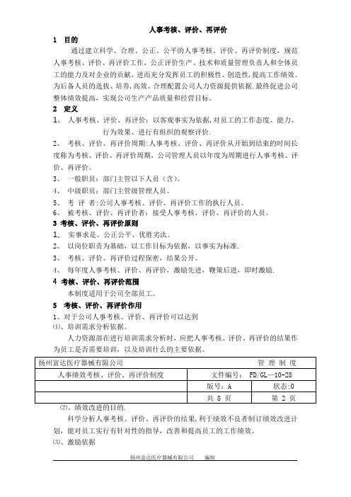 人事绩效考核、评价、再评价制度