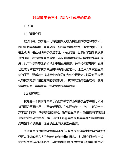 浅谈数学教学中提高差生成绩的措施