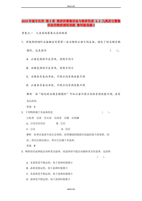 2019年高中化学 第3章 物质的聚集状态与物质性质 3.4 几类其它聚集状态的物质规范训练 鲁科版