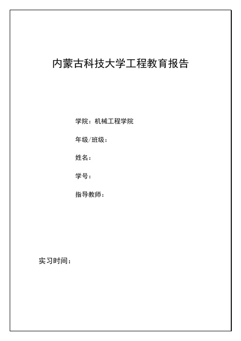 2011内蒙古科技大学工程教育报告