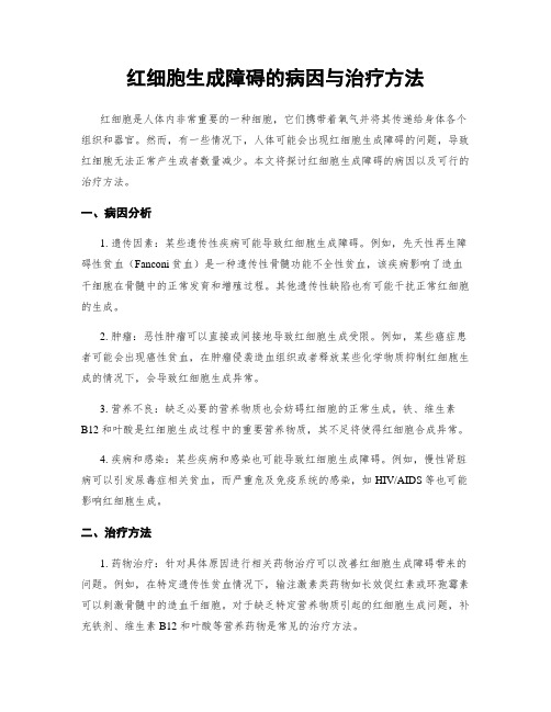 红细胞生成障碍的病因与治疗方法