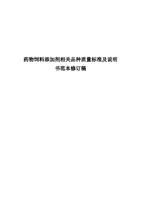 药物饲料添加剂相关品种质量标准及说明书范本修订稿