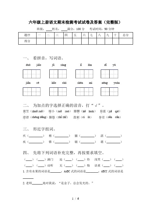 六年级上册语文期末检测考试试卷及答案(完整版)