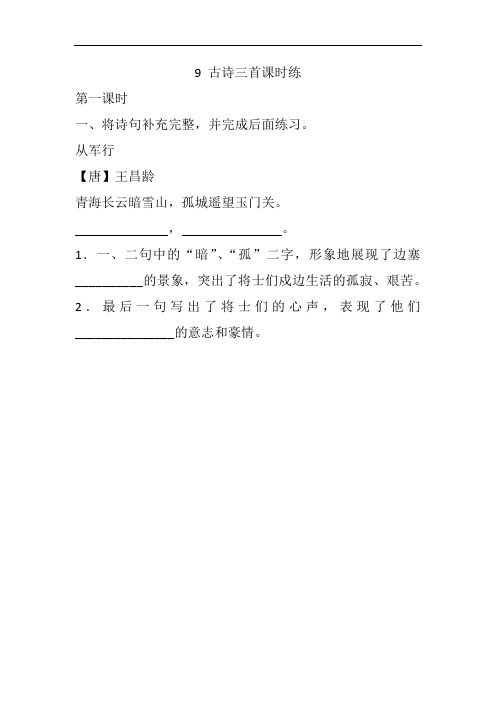 部编版 五年级语文下册9 古诗三首课时练 (含答案)