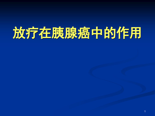 胰腺癌讲课PPT课件