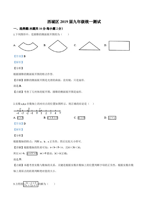 精品解析：【区级联考】北京市西城区2019届九年级4月统一测试数学试题(解析版)