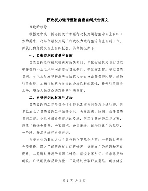 行政权力运行整治自查自纠报告范文