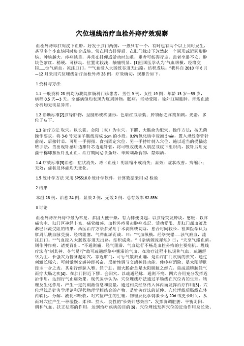 穴位埋线治疗血栓外痔疗效观察