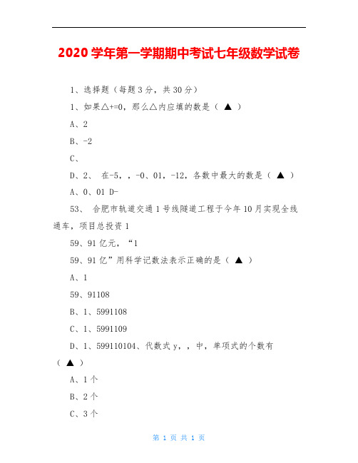 2020学年第一学期期中考试七年级数学试卷