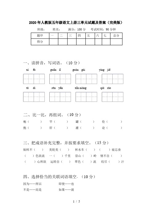 2020年人教版五年级语文上册三单元试题及答案(完美版)