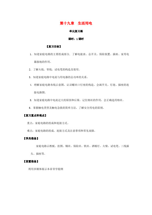 九年级物理全册第19章生活用电复习课教案新版新人教版