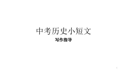 初中历史小短文课件