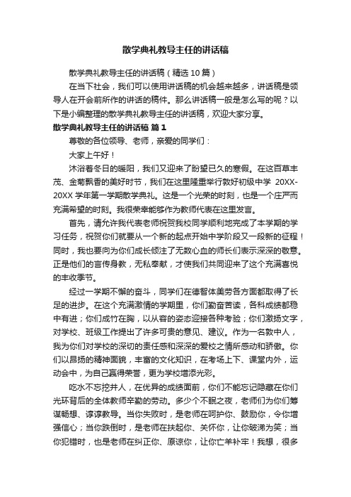 散学典礼教导主任的讲话稿（精选10篇）