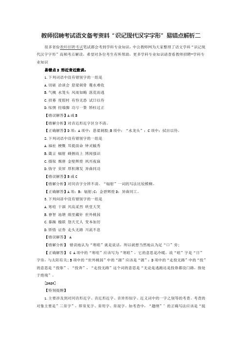 教师招聘考试语文备考资料“识记现代汉字字形”易错点解析二