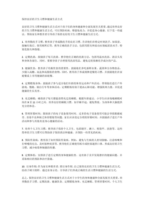 保持良好的卫生习惯和健康生活方式