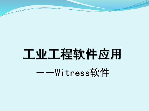 工业工程软件应用--witness软件