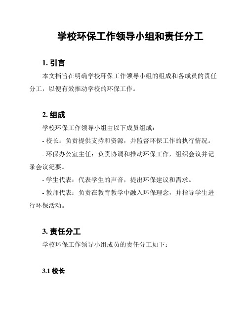 学校环保工作领导小组和责任分工