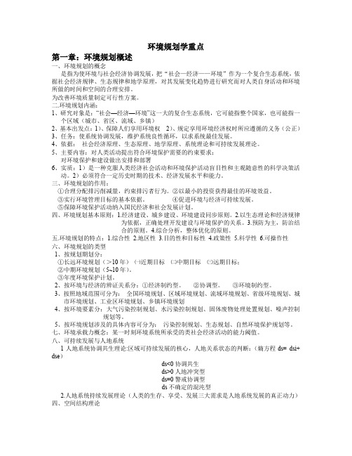 环境规划学复习重点