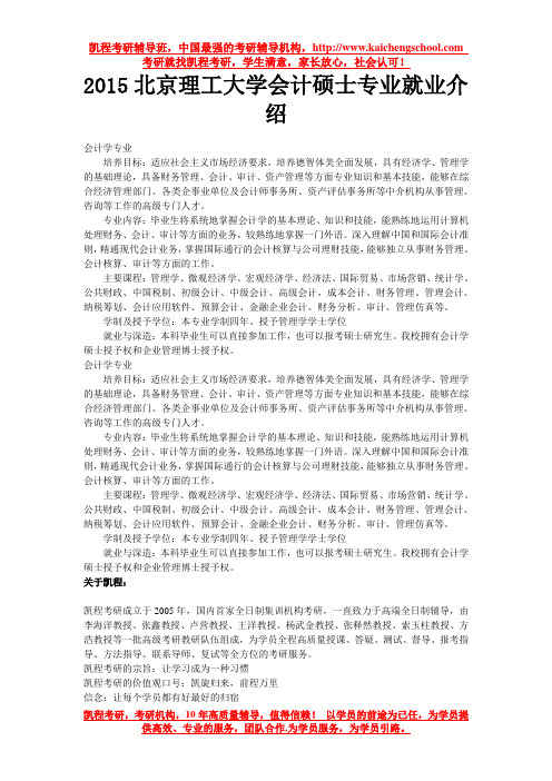 2015北京理工大学会计硕士专业就业介绍