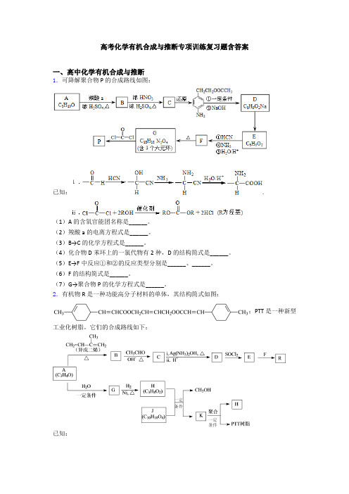 高考化学有机合成与推断专项训练复习题含答案