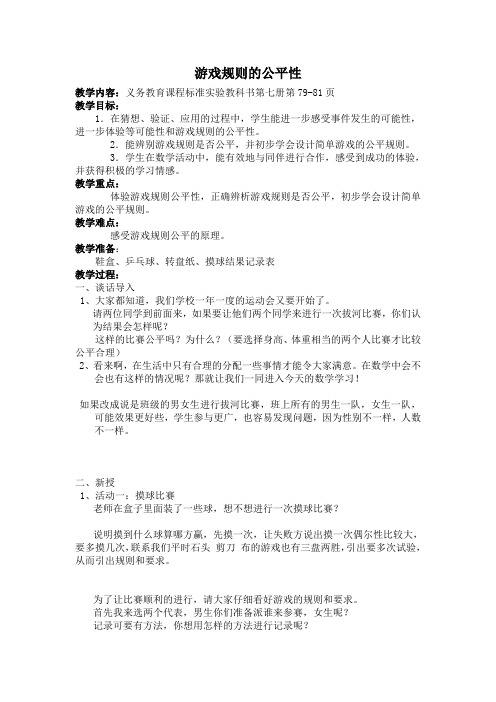 游戏规则的公平性教案