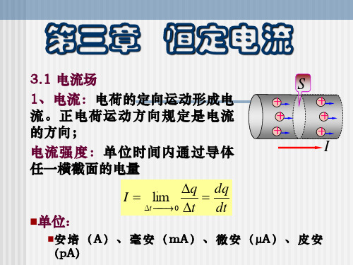 第三章：恒定电流.