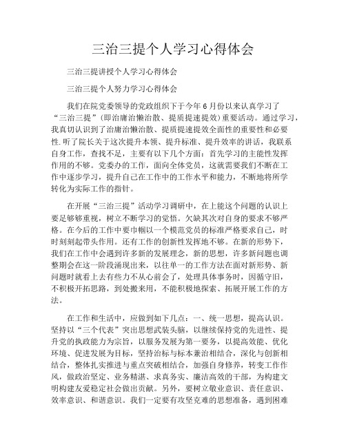 三治三提个人学习心得体会