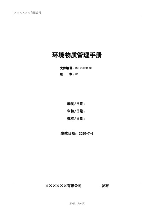 2020最新环境物质管理手册-HSF有害物质管控(RoHS豁免及REACH 高度关注物质SVHC清单)