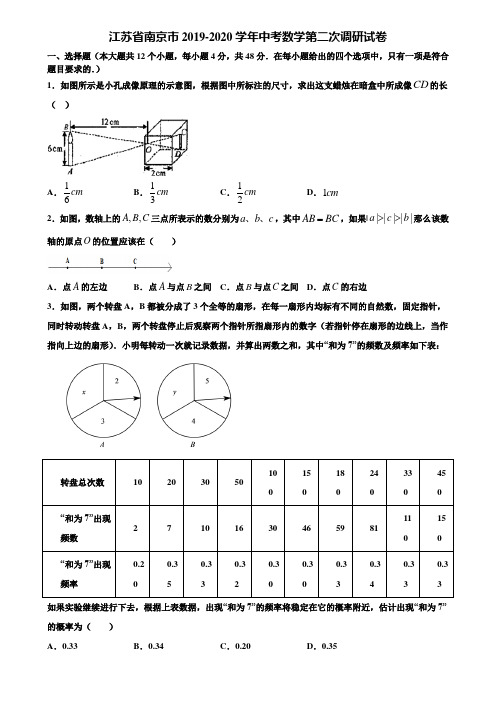 江苏省南京市2019-2020学年中考数学第二次调研试卷含解析