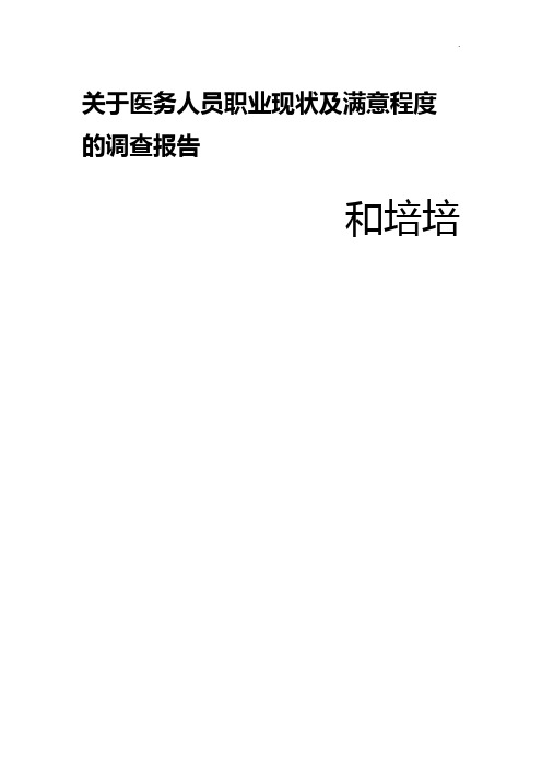 有关医务人员职业现状及满意程度的调查报告