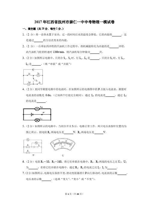 2017年江西省抚州市崇仁一中中考物理一模试卷和答案