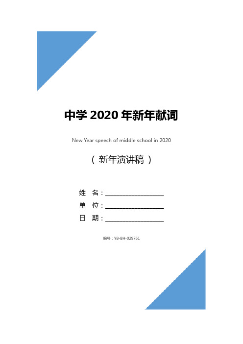 中学2020年新年献词_1