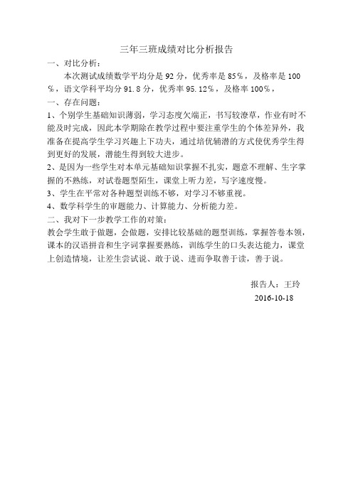 三年三班成绩对比分析报告