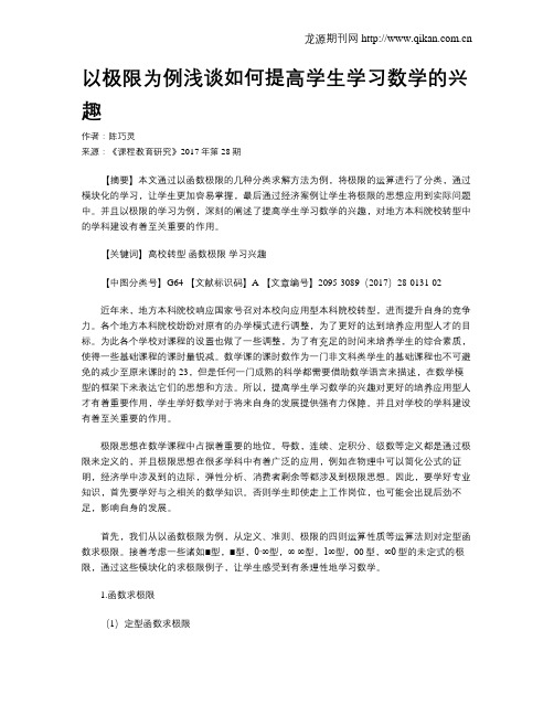 以极限为例浅谈如何提高学生学习数学的兴趣