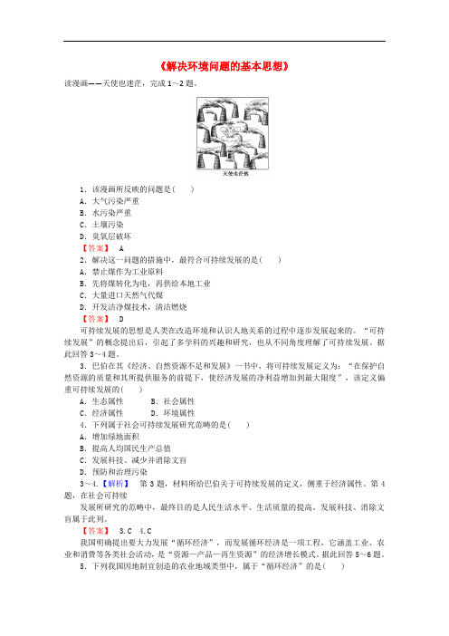 高中地理 1.3《解决环境问题的基本思想》习题 新人教版选修6