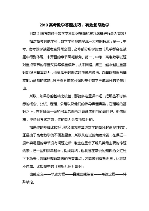 2013高考数学答题技巧：有效复习数学