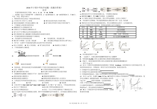 2016年宁夏中考化学试题(真题含答案)