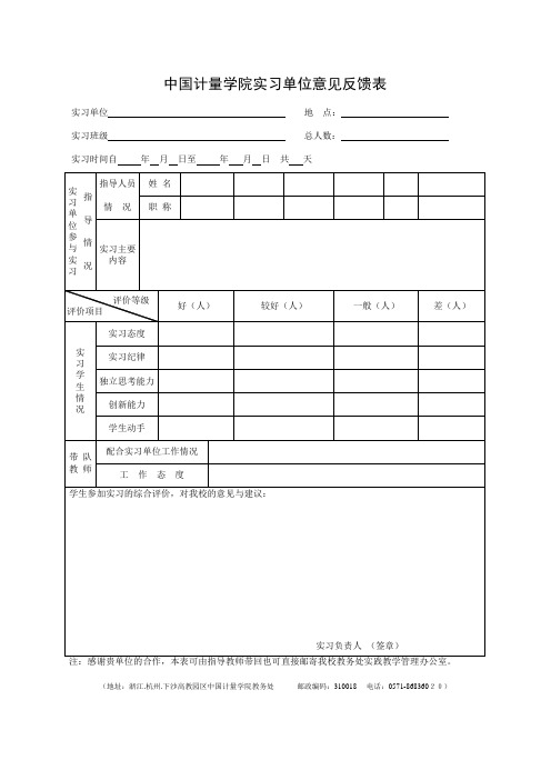 实习单位意见反馈表