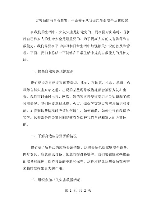 灾害预防与自救教案：生命安全从我做起