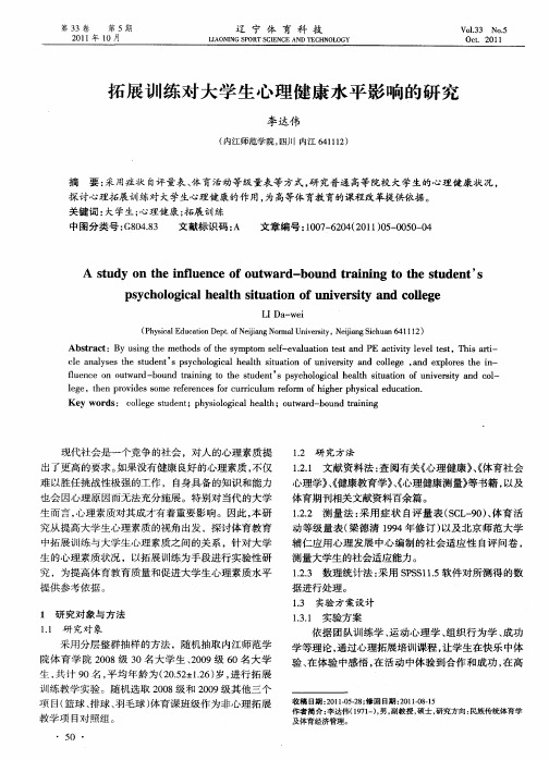 拓展训练对大学生心理健康水平影响的研究