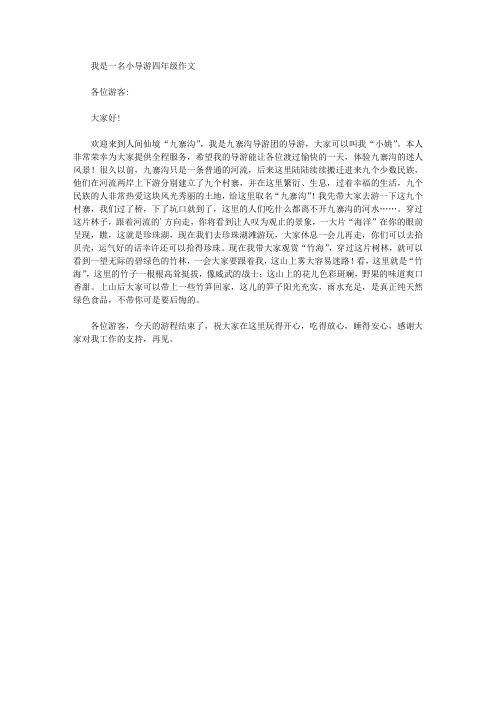 我是一名小导游四年级作文